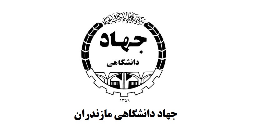 جهاد دانشگاهی مازندران
