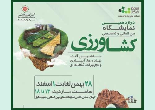 نمایشگاه کشاورزی کرمان