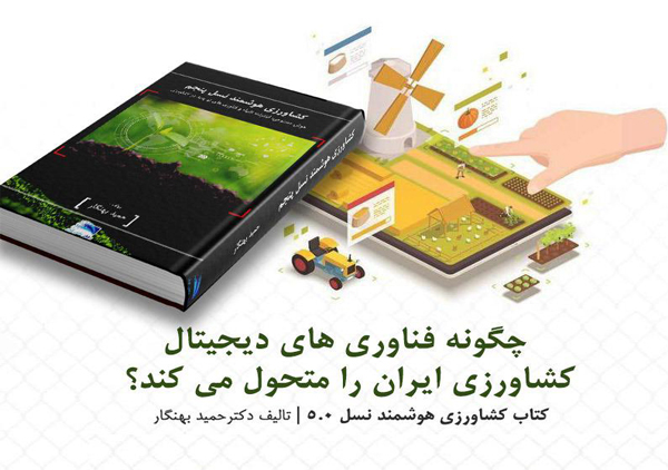 کتاب چگونه فناوری های دیجیتال کشاورزی ایران را متحول می کند